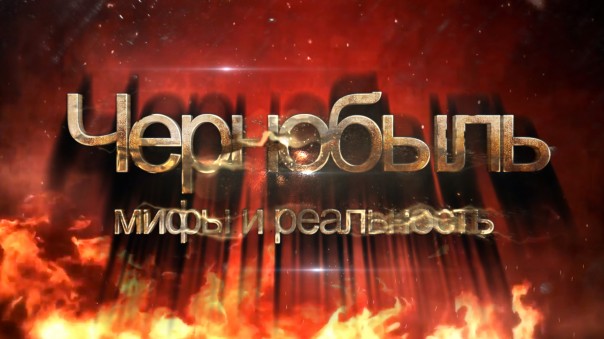 Чернобыль. Мифы и реальность