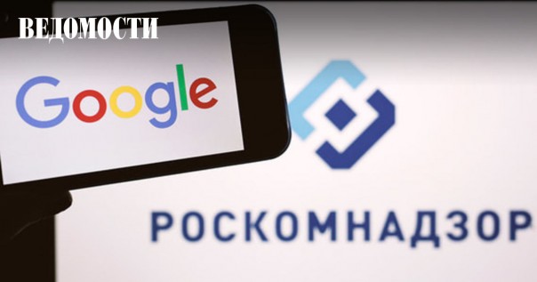 Роскомнадзор потребовал от Google прекратить продвигать несогласованные акции