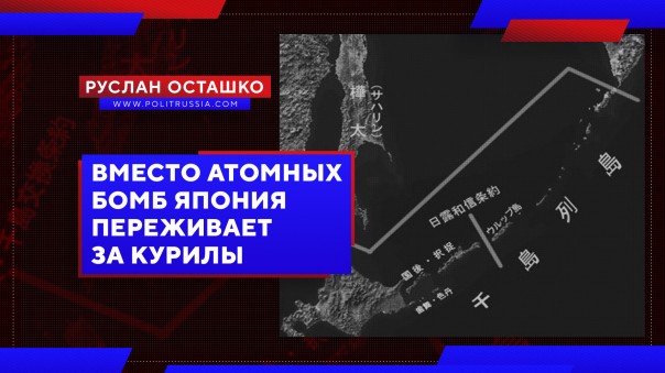 Вместо атомных бомб Япония переживает из-за Курил. Руслан Осташко