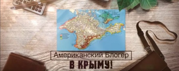 Американец поражен позитивными изменениями в российском Крыму