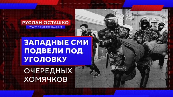 Западные СМИ подвели под уголовку очередных хомячков. Руслан Осташко
