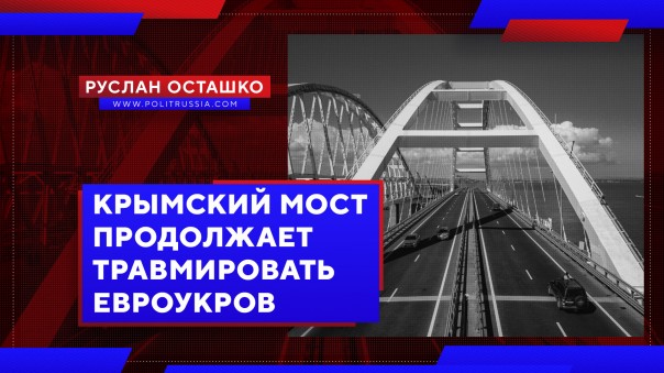 Крымский мост продолжает травмировать евроукров. Руслан Осташко