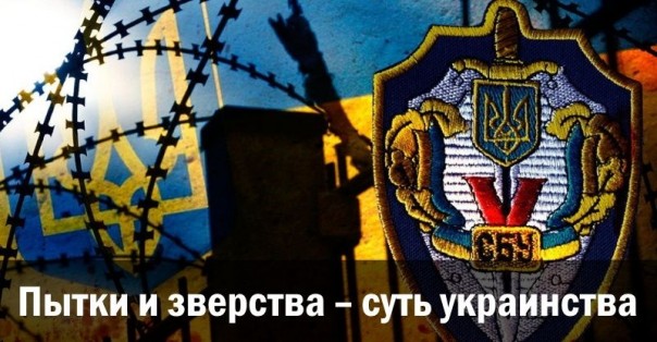 Пытки и зверства – суть украинства