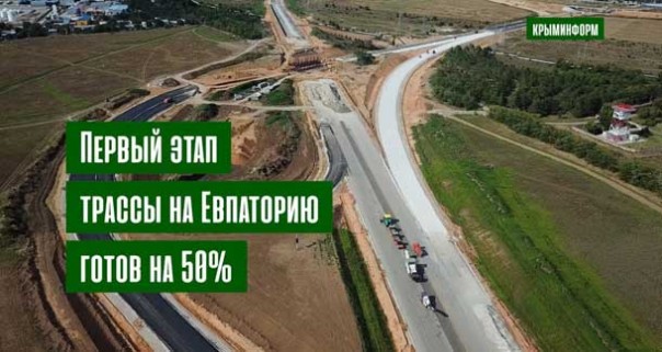 Первый этап трассы на Евпаторию готов на 50%