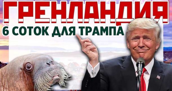Гренландия. Шесть соток для Трампа. Зачем США нужна Гренландия? Гренландия ответила Трампу