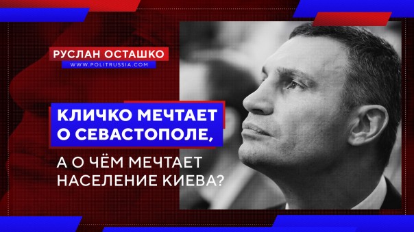 Кличко мечтает о Севастополе, а о чём мечтает население Киева? Руслан Осташко