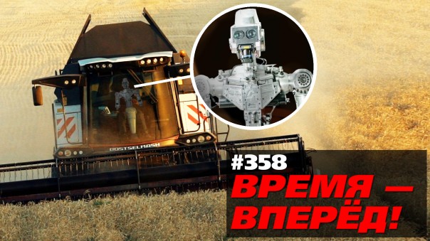 Время-вперёд! №358. В России испытали уникального робота. И это не Фёдор