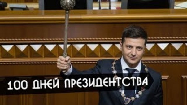 Юрий Подоляка. Анализируем первые 100 дней Зеленского