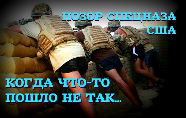 Очевидец заснял на видео позорную операцию спецназа США