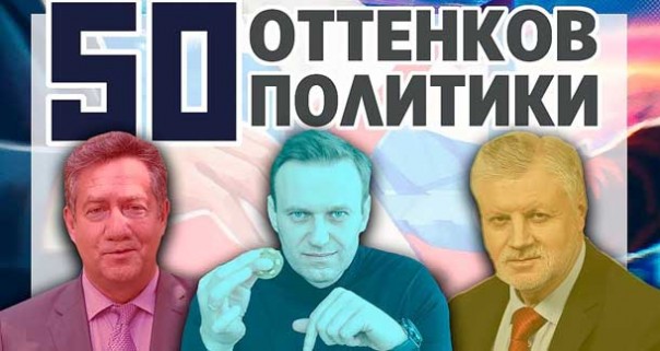 Пятьдесят оттенков политики. Выборы в сентябре 2019 года. Распространение фейковых новостей