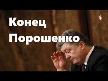 Конец Порошенко | Культурологи Украины | В чем лидирует Украина и др.