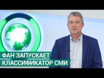 Классификатор СМИ: все, что вы хотели знать, расскажет ФАН