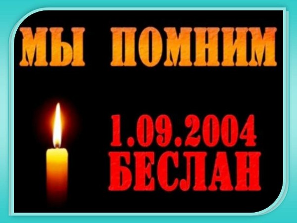 В Беслане проходят траурные мероприятия − LIVE