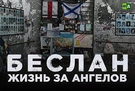 Беслан. Жизнь за ангелов