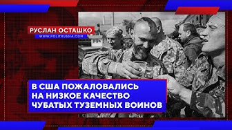 В США пожаловались на низкое качество чубатых туземных воинов (Руслан Осташко)