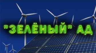 Мир без людей? Тёмная сторона «зелёной» энергетики. Д. Перетолчин. Б. Марцинкевич