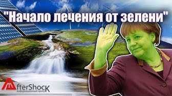 Начало избавления от зелени или успехи в альтернативной энергетике