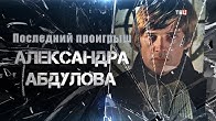Последний проигрыш Александра Абдулова