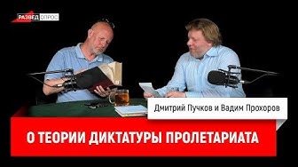 Вадим Прохоров о теории диктатуры пролетариата