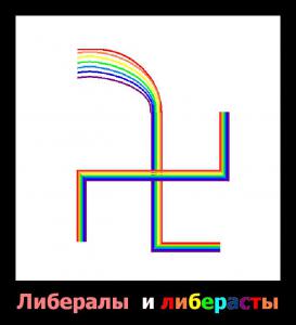 Либерал и либераст. В чём разница?