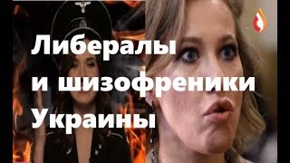 Либералы и шизофреники Украины | Кого обменяла Украина | Что можно говорить на Украине