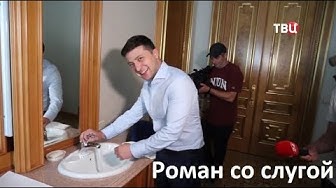 Роман со слугой. Специальный репортаж