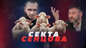 Секта Сенцова. Герой либералов. Вышинский их не интересует