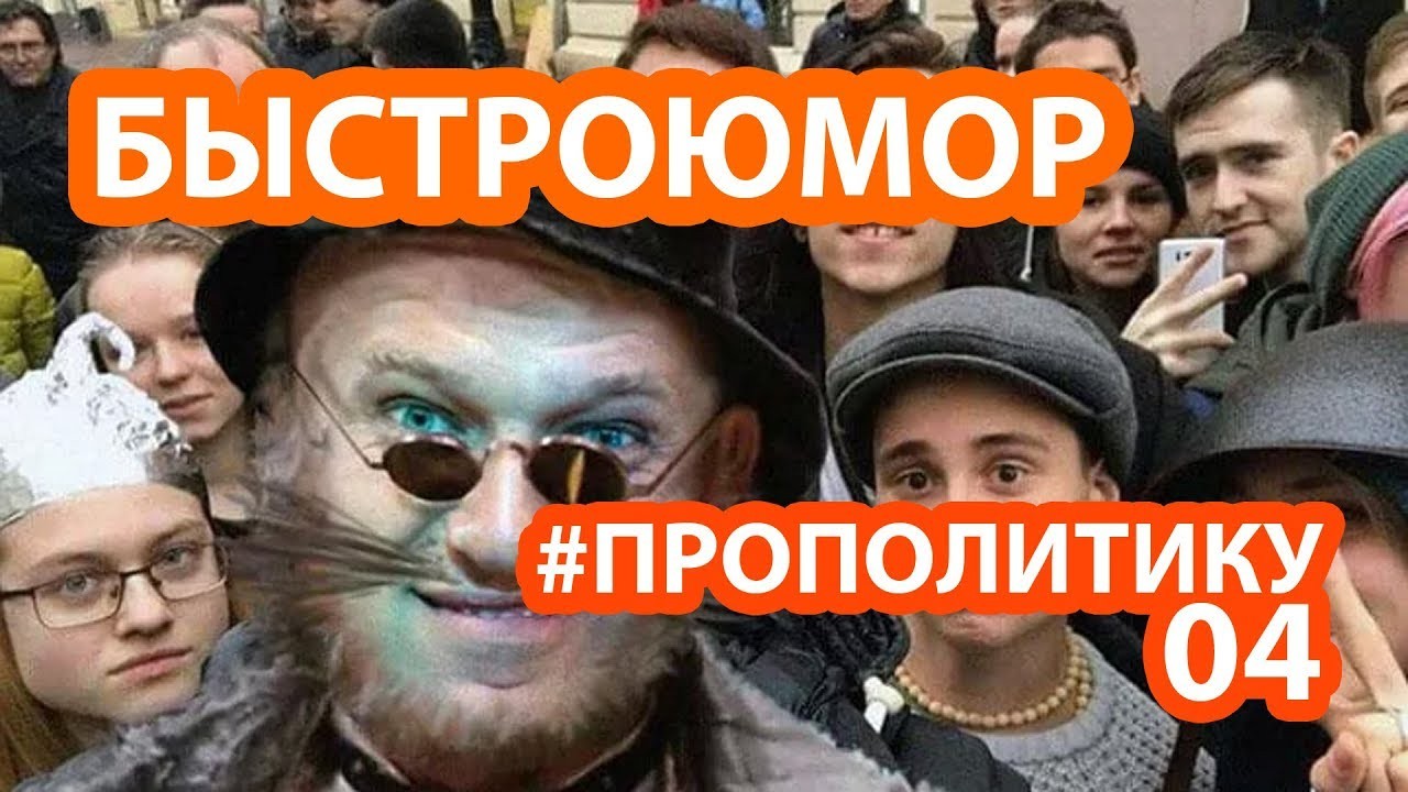 Быстроюмор Лучшие приколы 2019 #прополитику №04