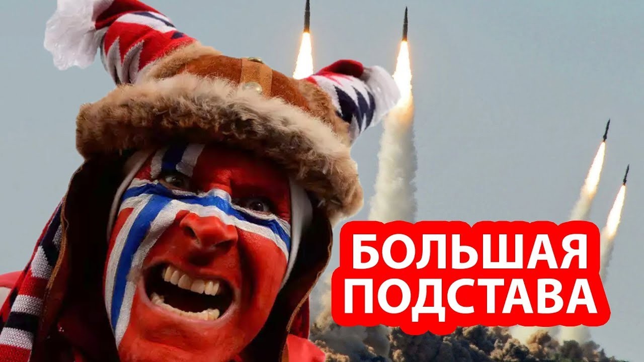 США подставили Норвегию под российские ракеты