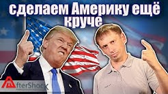 Америка становится еще круче!