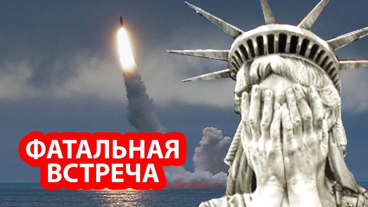 В США считают, что Америка не переживет встречи с российской морской ракетой