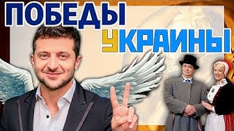 Победы Украины. Нобелевский лауреат Зеленский, Газовые и Эстонские перемоги. Спор Газпром Нафтогаз