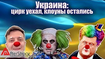 Цирк уехал, клоуны остались