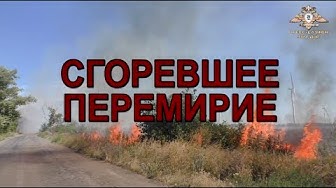 Сгоревшее перемирие