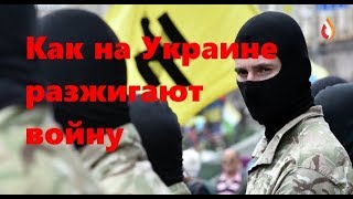 Как на Украине разжигают войну | Перемена мнений на Украине | Строители новой Украины