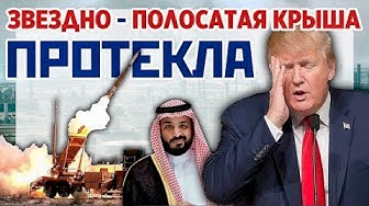 Звездно-полосатая крыша протекла
