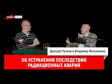 Владимир Москаленко об устранении последствий радиационных аварий