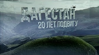 Д/ф «Дагестан. Двадцать лет подвигу»