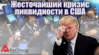 В США разгорается жесточайший кризис ликвидности