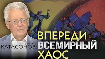 Мировая элита и смена вектора развития человечества. В. Катасонов