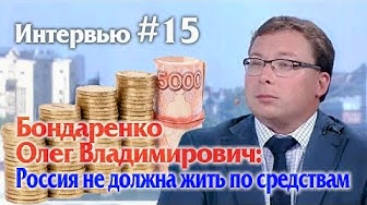 Игорь Панарин. Бондаренко Олег Владимирович: «Россия не должна жить по средствам». Интервью #15.