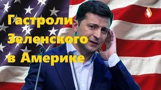Гастроли Зеленского в Америке | Курт Волкер и гадалка | Профессиональные "патриоты" Украины