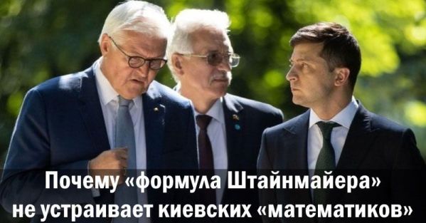 Почему «формула Штайнмайера» не устраивает киевских «математиков»