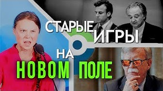 Зачем мировой элите Грета Тунберг. Константин Черемных