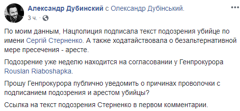 Нардеп Дубинский обвинил Генпрокурора Рябошапку в затягивании громкого дела радикала Стерненко