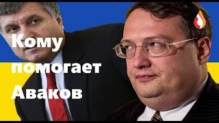 Кому помогает Аваков | Достойный позор