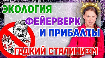 Гадкий Сталинизм, Экология, Фейерверк и прибалты. Грета Тунберг выступление в ООН.