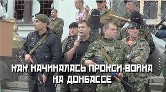 Война по доверенности или прокси-война на Донбассе.Обратная сторона медали