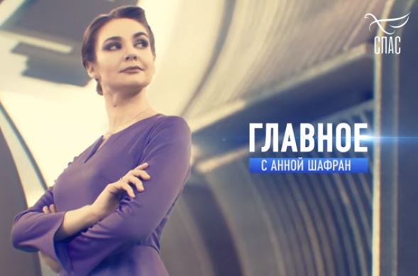 Главное с Анной Шафран от 31.01.2021