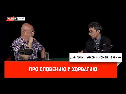 Роман Газенко про Словению и Хорватию